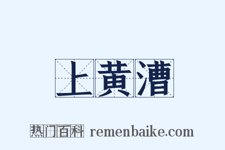 上黄漕是什么意思的图片